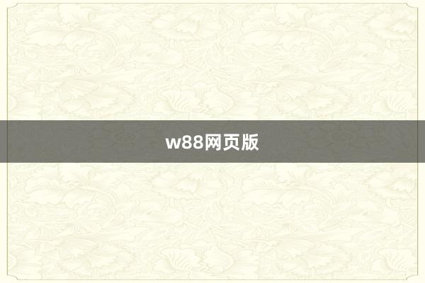 w88网页版